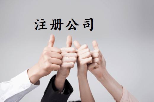 上海注册公司加急 上海注册公司加急