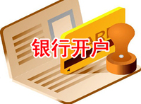 银行开户 银行开户