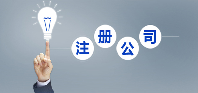 注册外资公司 注册外资公司
