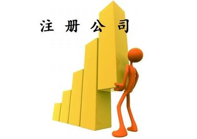 2018注册公司的注意事项 2018注册公司的注意事项