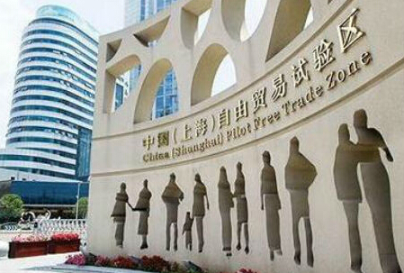 上海自由贸易区公司注册 上海自由贸易区公司注册