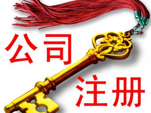 注册海外公司 注册海外公司