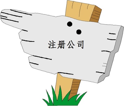 上海自贸区注册公司 上海自贸区注册公司